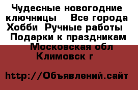 Чудесные новогодние ключницы! - Все города Хобби. Ручные работы » Подарки к праздникам   . Московская обл.,Климовск г.